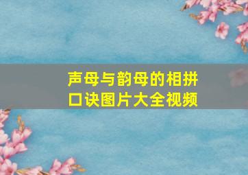 声母与韵母的相拼口诀图片大全视频