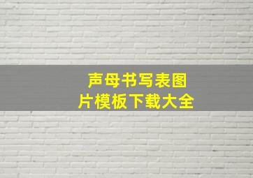 声母书写表图片模板下载大全