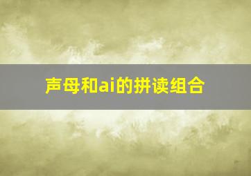 声母和ai的拼读组合