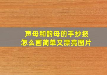 声母和韵母的手抄报怎么画简单又漂亮图片