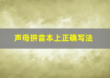 声母拼音本上正确写法