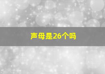 声母是26个吗