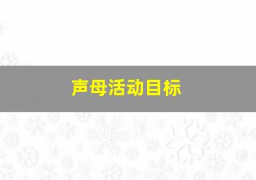 声母活动目标