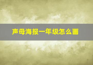 声母海报一年级怎么画