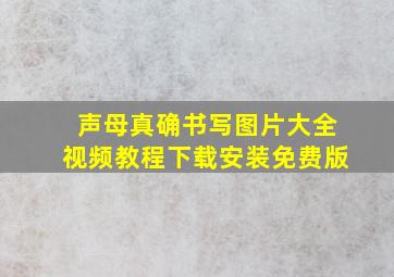 声母真确书写图片大全视频教程下载安装免费版