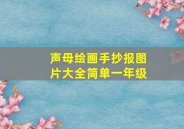 声母绘画手抄报图片大全简单一年级