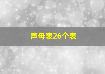 声母表26个表