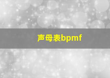 声母表bpmf