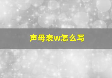 声母表w怎么写