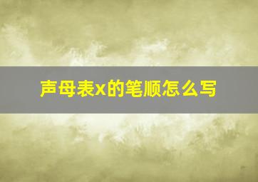 声母表x的笔顺怎么写