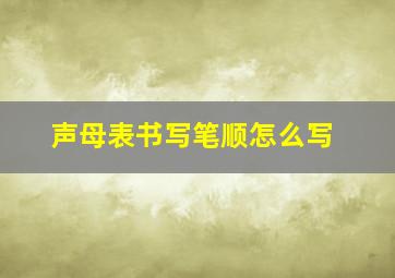 声母表书写笔顺怎么写