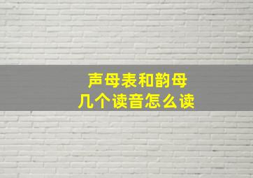 声母表和韵母几个读音怎么读