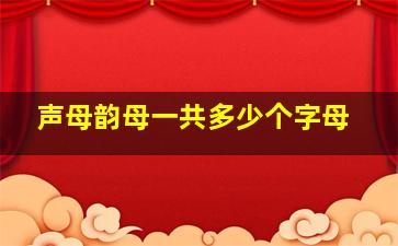 声母韵母一共多少个字母