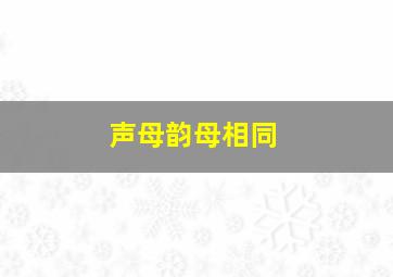 声母韵母相同