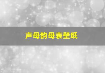 声母韵母表壁纸