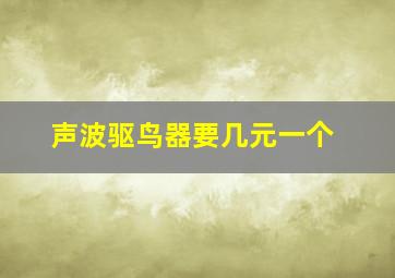 声波驱鸟器要几元一个