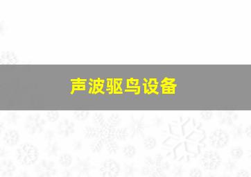 声波驱鸟设备