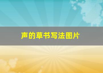 声的草书写法图片