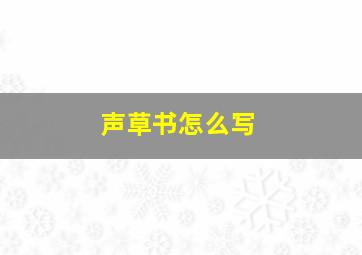 声草书怎么写