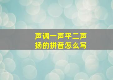 声调一声平二声扬的拼音怎么写