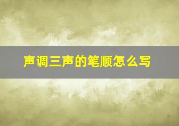 声调三声的笔顺怎么写