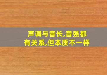 声调与音长,音强都有关系,但本质不一样