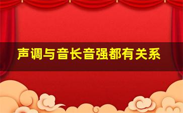 声调与音长音强都有关系