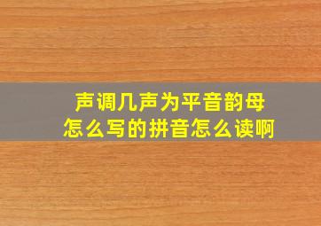 声调几声为平音韵母怎么写的拼音怎么读啊