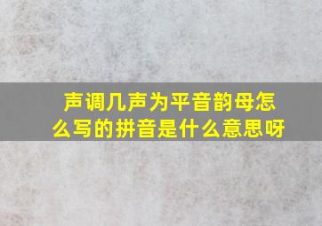 声调几声为平音韵母怎么写的拼音是什么意思呀