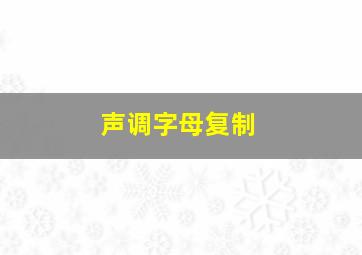 声调字母复制