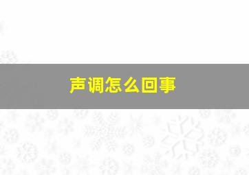 声调怎么回事