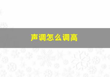 声调怎么调高