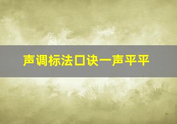 声调标法口诀一声平平