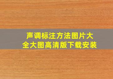 声调标注方法图片大全大图高清版下载安装