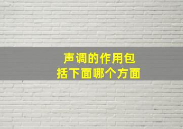 声调的作用包括下面哪个方面