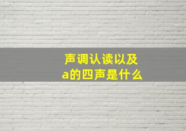 声调认读以及a的四声是什么