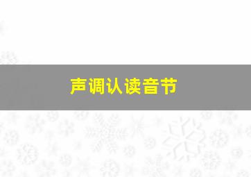 声调认读音节