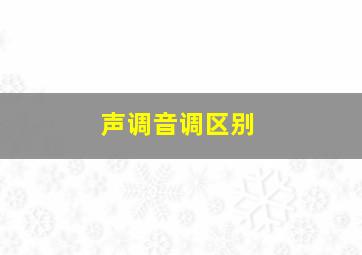 声调音调区别