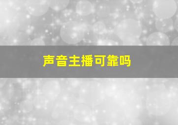 声音主播可靠吗