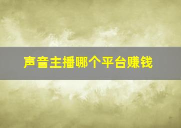 声音主播哪个平台赚钱