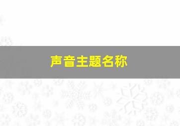 声音主题名称