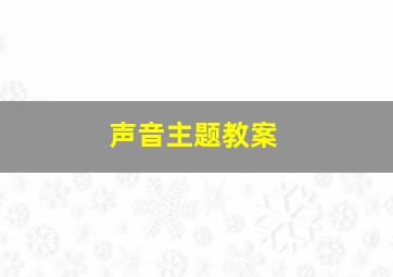 声音主题教案