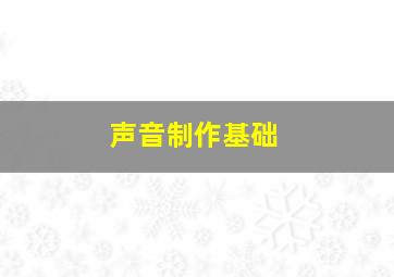 声音制作基础