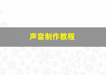 声音制作教程