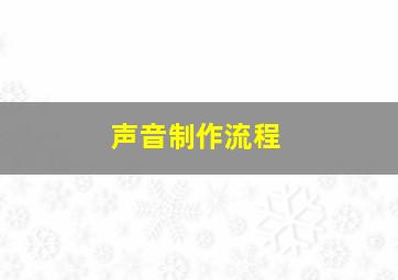 声音制作流程