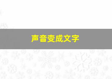 声音变成文字