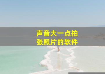 声音大一点拍张照片的软件