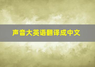 声音大英语翻译成中文