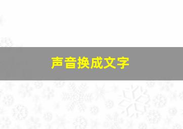 声音换成文字