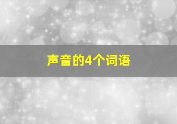 声音的4个词语